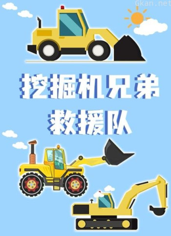 挖掘机兄弟救援队