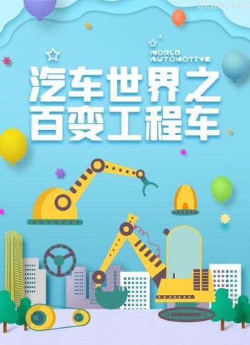 汽车世界之百变工程车