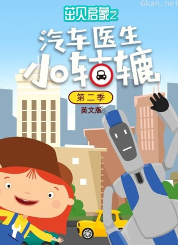 茁贝启蒙之汽车医生小轱辘 第二季 英文版