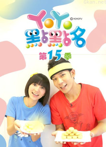 yoyo点点名 第15季 完整版