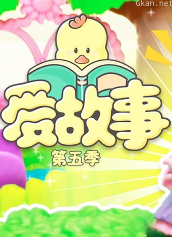 爱故事 第五季