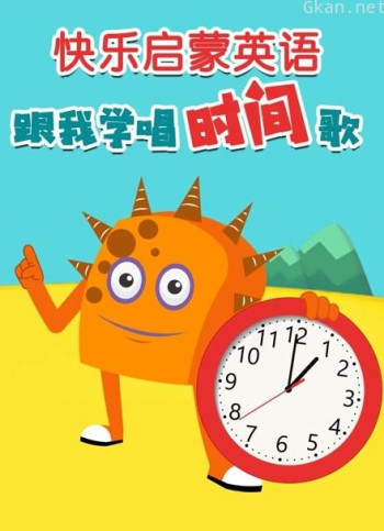 快乐启蒙英语 跟我学唱时间歌