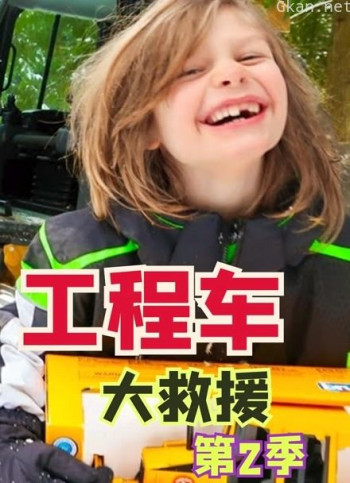 工程车大救援 第二季
