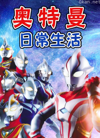 奥特曼日常生活