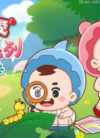 可可小爱科普系列 第三季