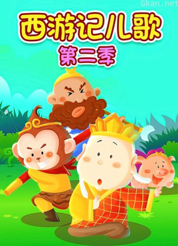 西游记儿歌 第二季