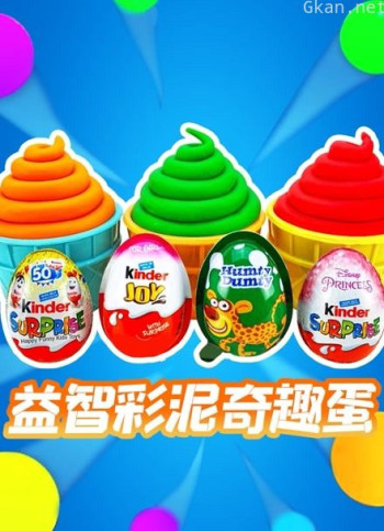 益智彩泥奇趣蛋