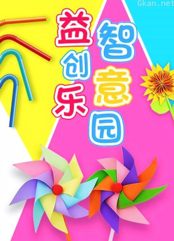 益智创意乐园