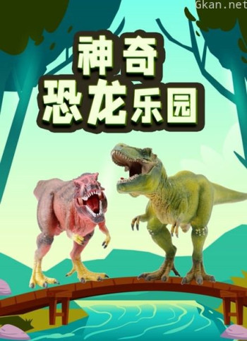 神奇恐龙乐园