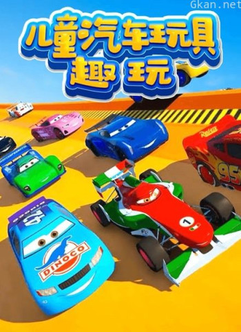 儿童汽车玩具趣玩