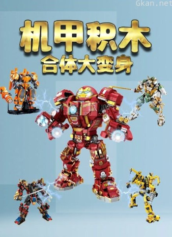 机甲积木合体大变身