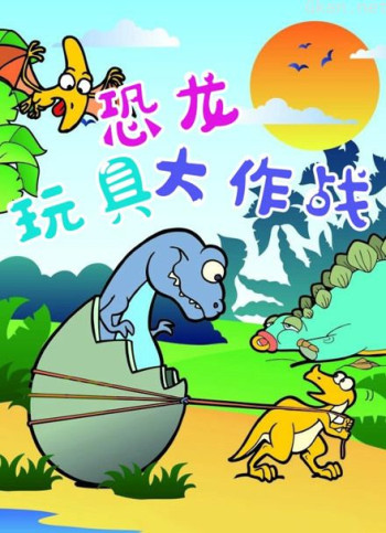 恐龙玩具大作战