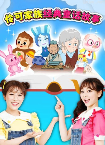 伶可家族经典童话故事