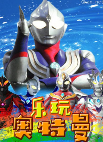 乐玩奥特曼玩具