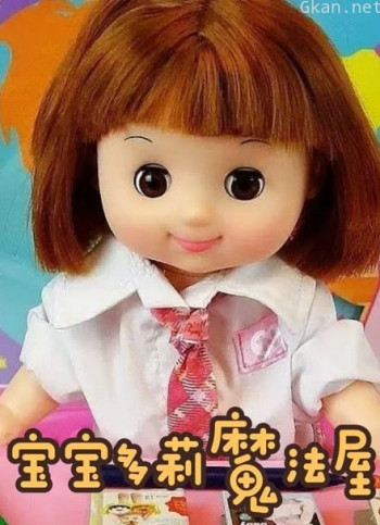 宝宝多莉魔法屋