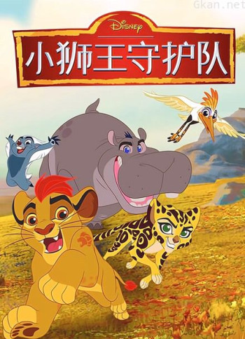 小狮王守护队 第二季