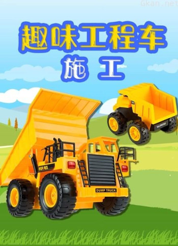 趣味工程车施工