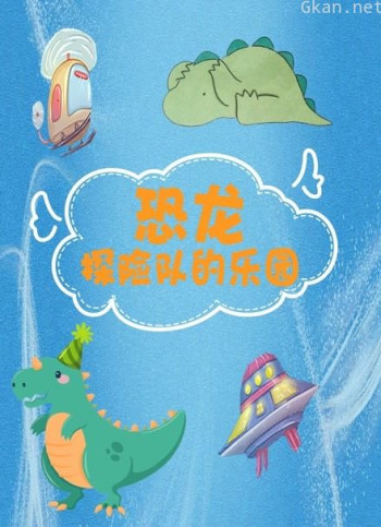 恐龙探险队的乐园