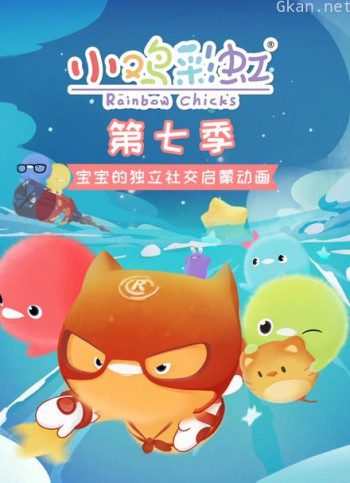 小鸡彩虹 第七季