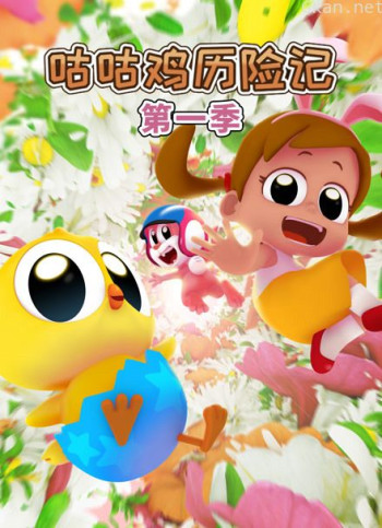 咕咕鸡历险记 第一季
