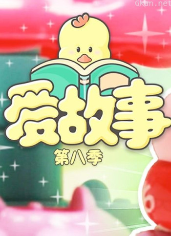 爱故事 第八季