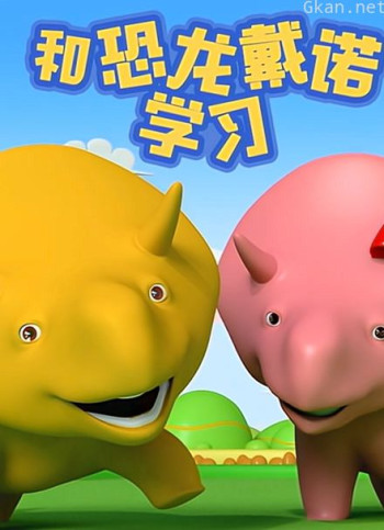 和恐龙戴诺学习 第四季