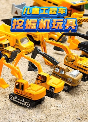 儿童工程车挖掘机玩具