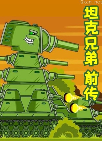 坦克兄弟 前传