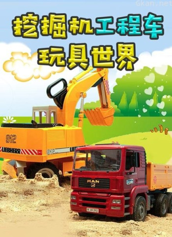 挖掘机工程车玩具世界
