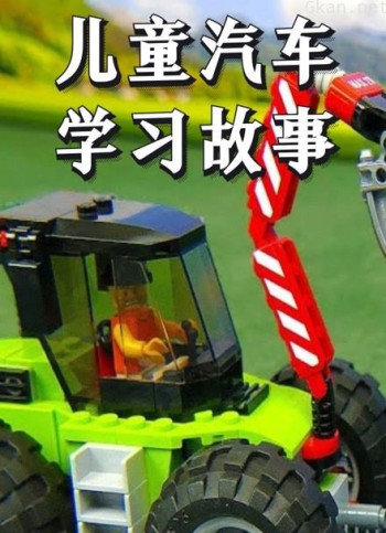 儿童汽车学习故事