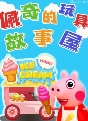 佩奇的玩具故事屋