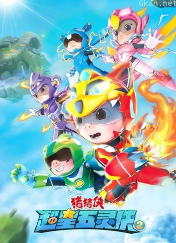 猪猪侠之超星五灵侠 第二季