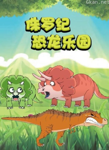 侏罗纪恐龙乐园