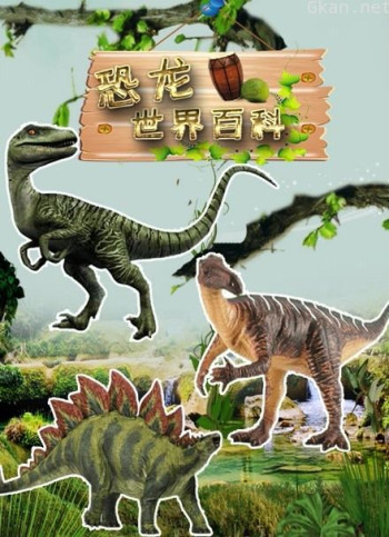 恐龙世界百科
