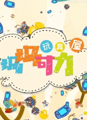 玛玛可力玩具屋