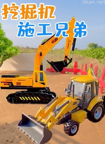 挖掘机施工兄弟