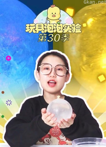 玩具泡泡实验室 第30季