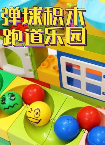 弹球积木跑道乐园