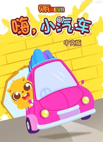 贝瓦学中文 嗨 小汽车