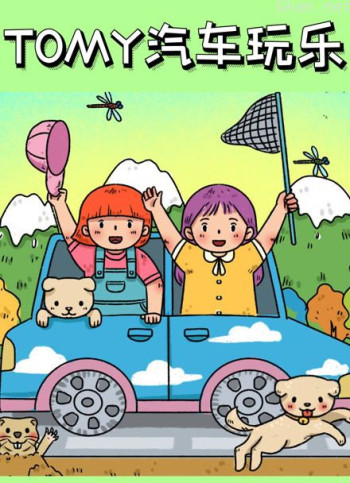 tomy 汽车玩乐