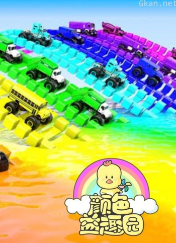 颜色益趣园 第32季