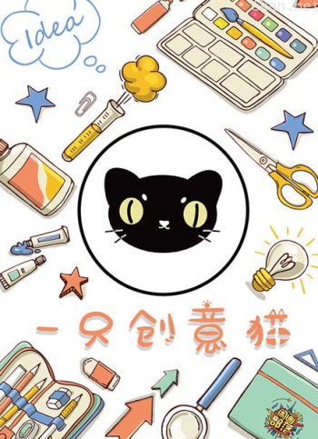闲画部落-一只创意猫