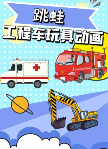 跳蛙工程车玩具动画