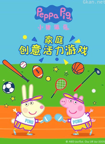 小猪佩奇家庭创意活力游戏
