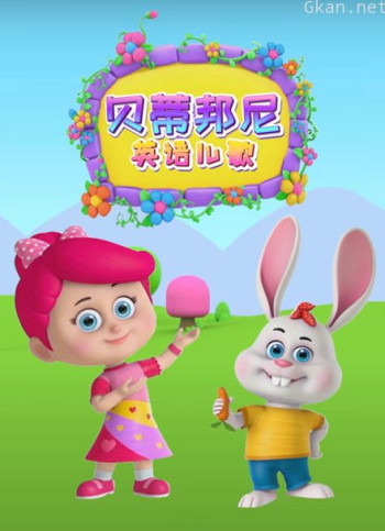 贝蒂邦尼英语儿歌