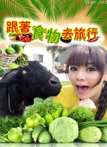 跟着食物去旅行 第一季