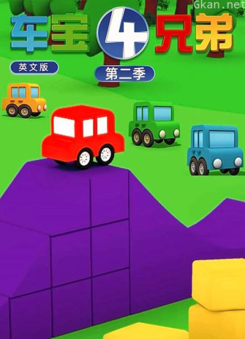 车宝四兄弟 第二季 英文版