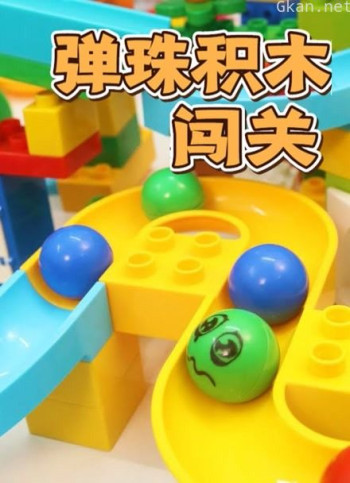 弹珠积木闯关