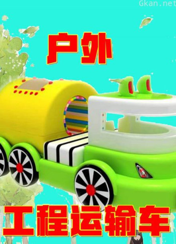 户外工程运输车