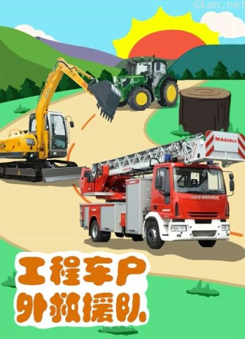 工程车户外救援队